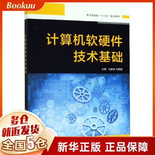 计算机软硬件技术基础(电子信息类十三五规划教材)